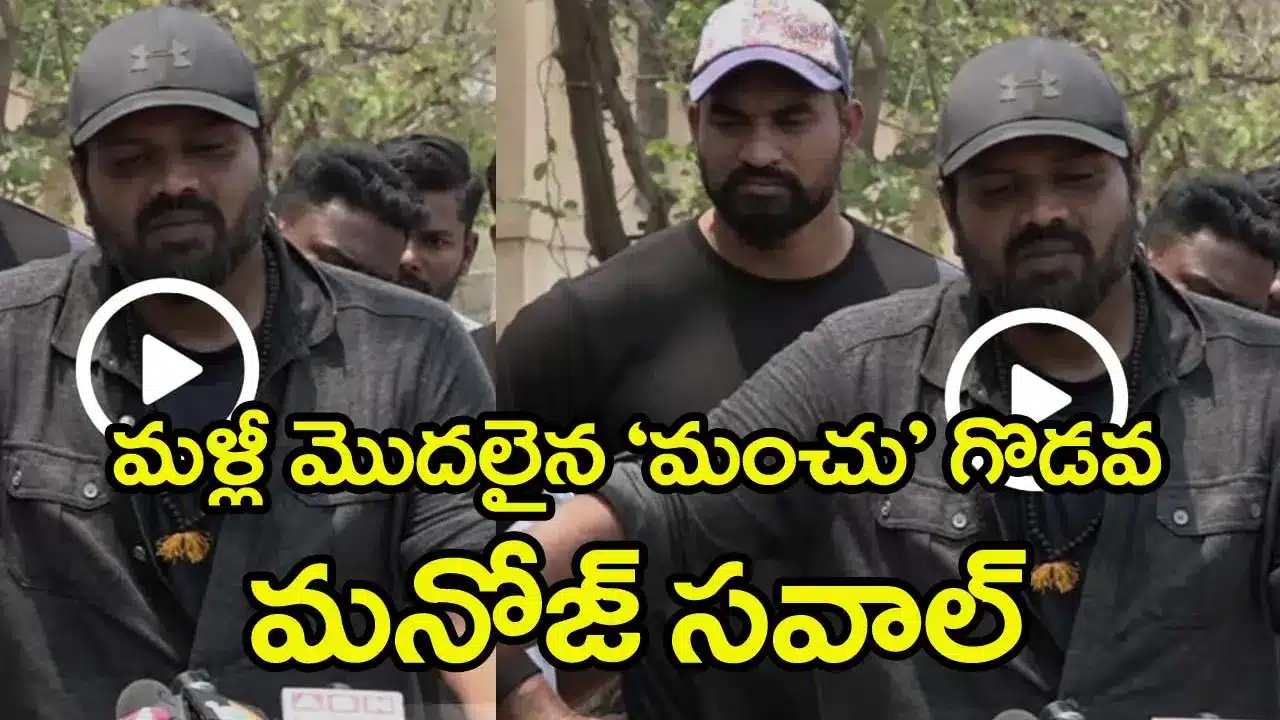 Actor Manchu Manoj emotional during press meet over family issues
