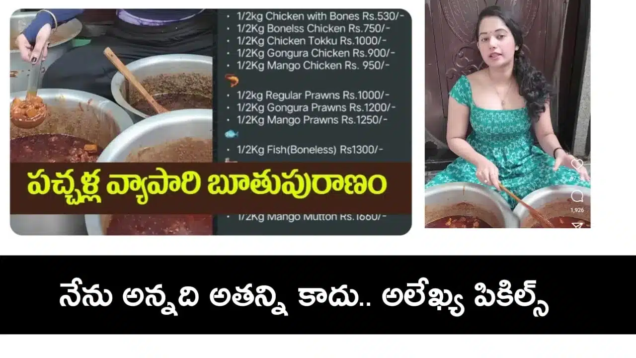 Alekya chitti pickles
