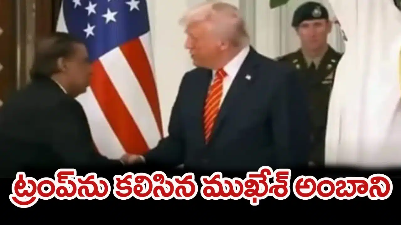 Trump Ambani Meeting